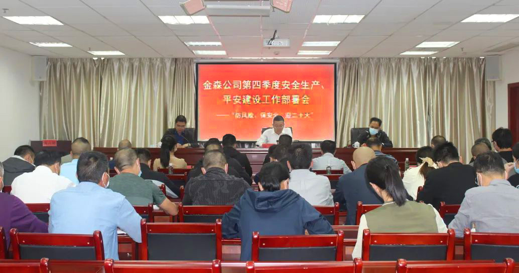 金森公司召開安全生產、平安建設、森林防火、疫情防控工作部署會