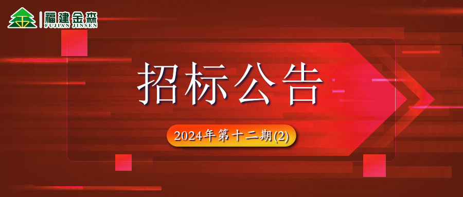 木材定產(chǎn)定銷競(jìng)買項(xiàng)目招標(biāo)公告第十二期（2）