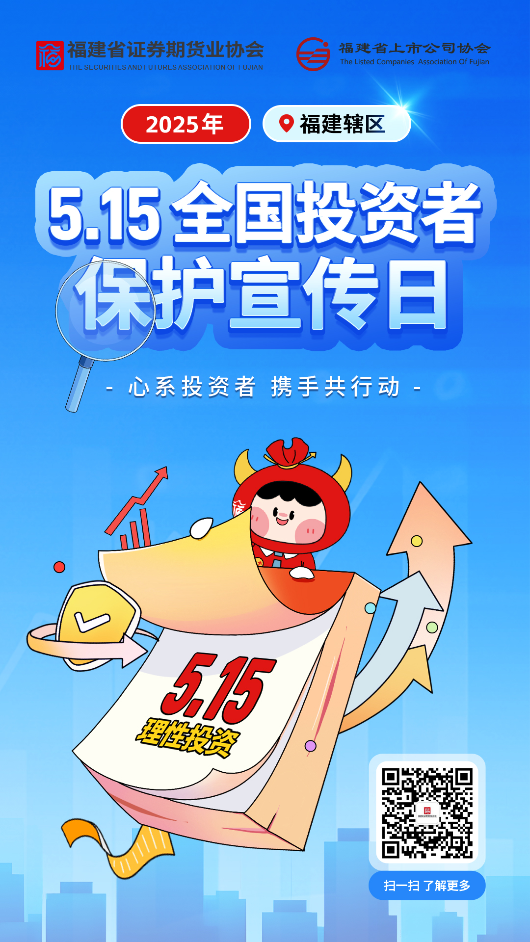 5·15全國投資者保護宣傳日